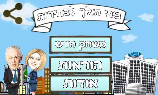 Play Bibi is running for election