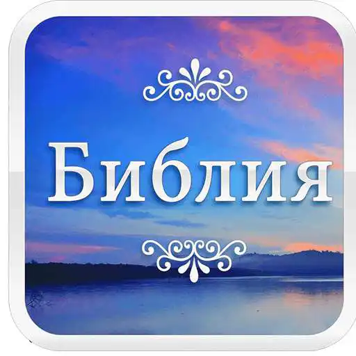 Play Bible in Bulgarian APK Play Bible in Bulgarian APK