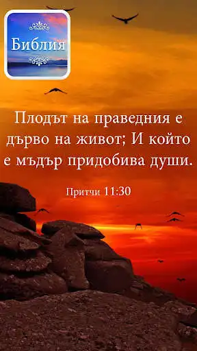 Play Bible in Bulgarian  and enjoy Bible in Bulgarian with UptoPlay