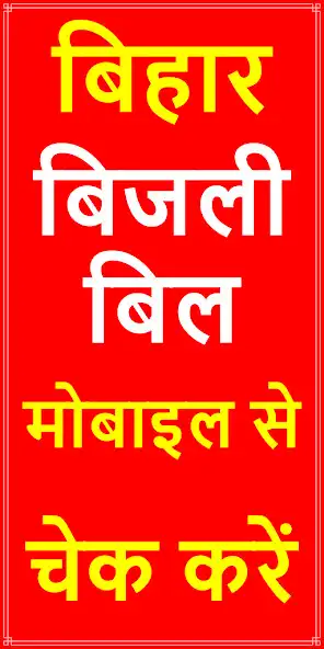 Play Bihar bijli bill Check online  and enjoy Bihar bijli bill Check online with UptoPlay
