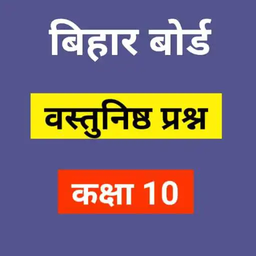 Play Bihar Board 10th Objective Question 2022  Mcq Test APK