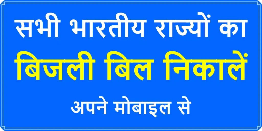 Play Bijli Bill Check App:All India  and enjoy Bijli Bill Check App:All India with UptoPlay