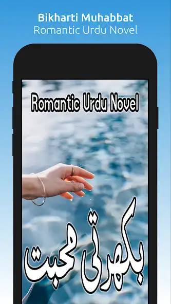 Play Bikharti Muhabbat - Urdu Novel  and enjoy Bikharti Muhabbat - Urdu Novel with UptoPlay