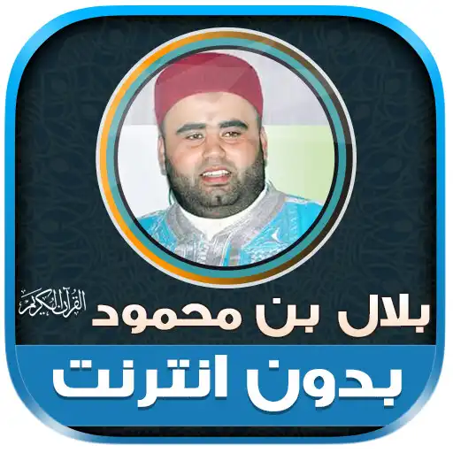 Play Bilal bin Mahmoud Holy Quran APK