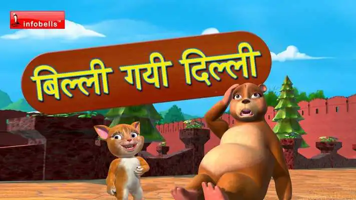 Play Billi Gayi Dilli : Offline Videos Play Billi Gayi Dilli : Offline Videos