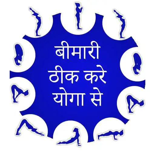 Run free android online Bimari theek kare yoga se APK Run free android online Bimari theek kare yoga se APK