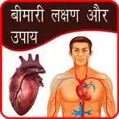 Free play online bimar lakshan aur upay APK Free play online bimar lakshan aur upay APK