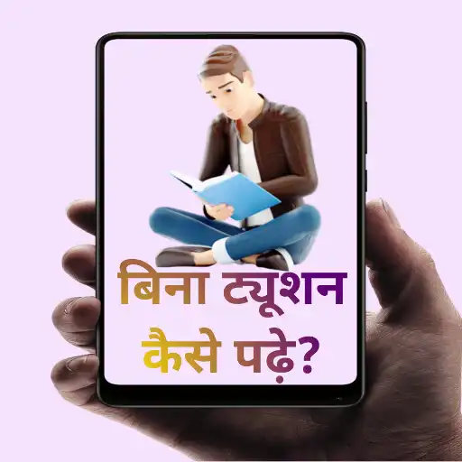 Play Bina Tuition Kaise Padhen ? APK