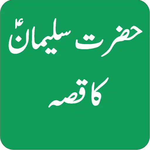 Play Biography of Hazrat Suleman AS APK Play Biography of Hazrat Suleman AS APK