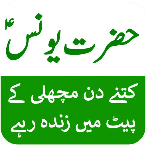 Play Biography of Hazrat Yunus Urdu APK Play Biography of Hazrat Yunus Urdu APK