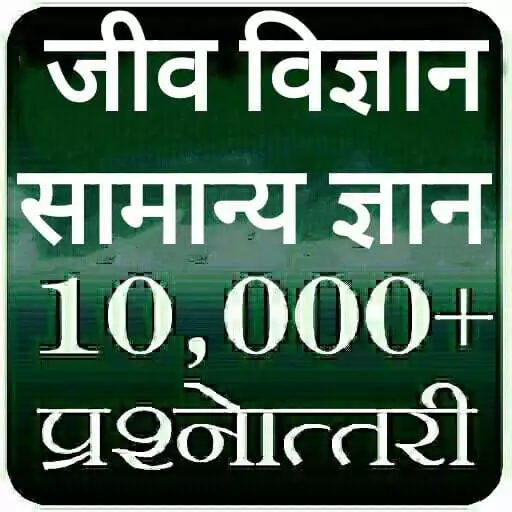 Play Biology Gk In Hindi  2022 APK