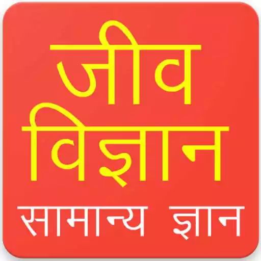 Free play online Biology GK Questions in hindi APK Free play online Biology GK Questions in hindi APK