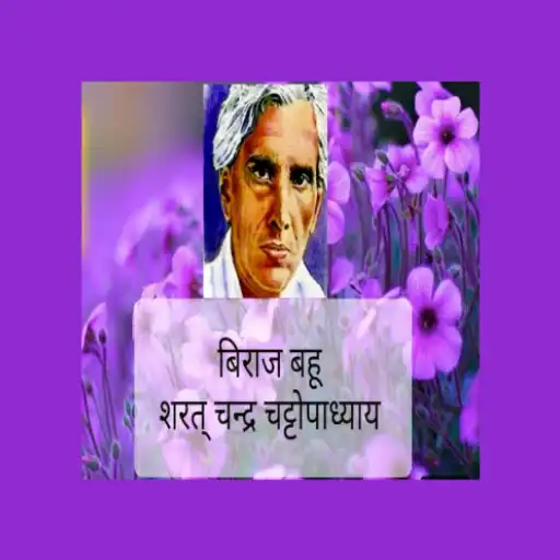 Play Biraj Bahu Upanyas APK