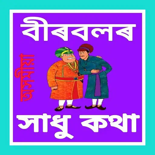 Play Birbal Sadhu in Assamese APK Play Birbal Sadhu in Assamese APK