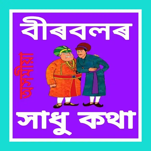 Play Birbal Sadhu in Assamese as an online game Birbal Sadhu in Assamese with UptoPlay
