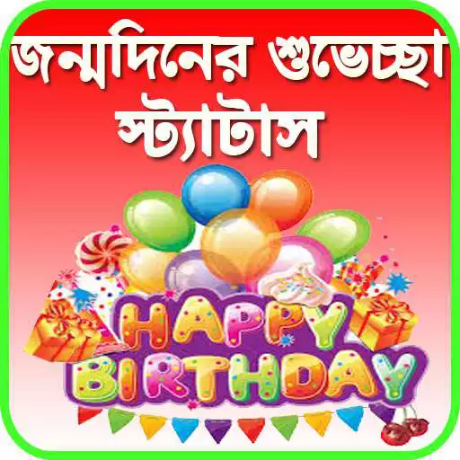 Play জন্মদিনের শুভেচ্ছা স্ট্যাটাস - birthday sms bangla APK