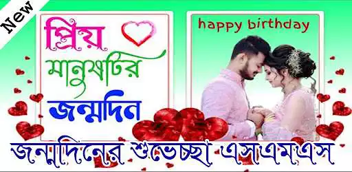 Play জন্মদিনের শুভেচ্ছা স্ট্যাটাস - birthday sms bangla  and enjoy জন্মদিনের শুভেচ্ছা স্ট্যাটাস - birthday sms bangla with UptoPlay