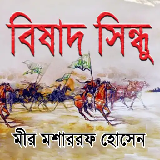 Play বিষাদ সিন্ধু (Bishad Shindhu) APK