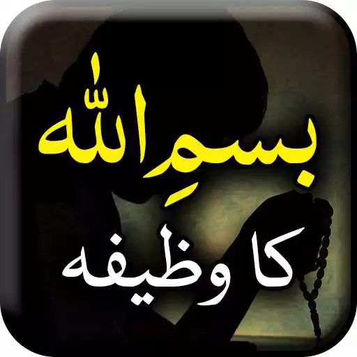 Run free android online Bismillah Ka Wazifa - Offline APK