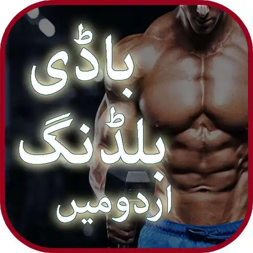 Play Body Builder Baniye (Become a body builder) Urdu APK