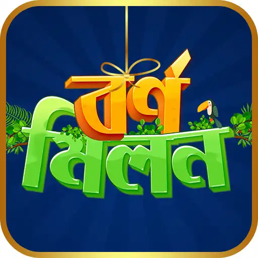 Play Borno Milon APK