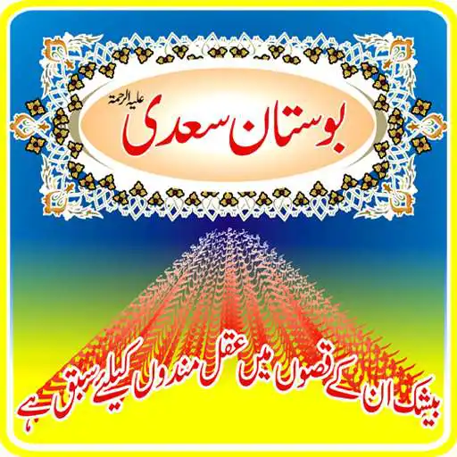 Play Bostan e Sadi Sherazi APK Play Bostan e Sadi Sherazi APK