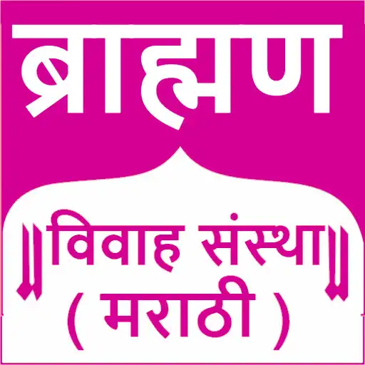 Play Brahmin Vivah Sanstha Marathi APK