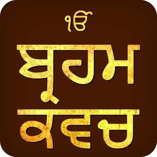 Play Brahm Kavach Audio APK Play Brahm Kavach Audio APK