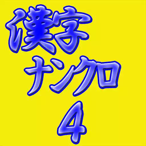 Free play online Brain puzzle aKanjiNunkuro4/ 33questions APK