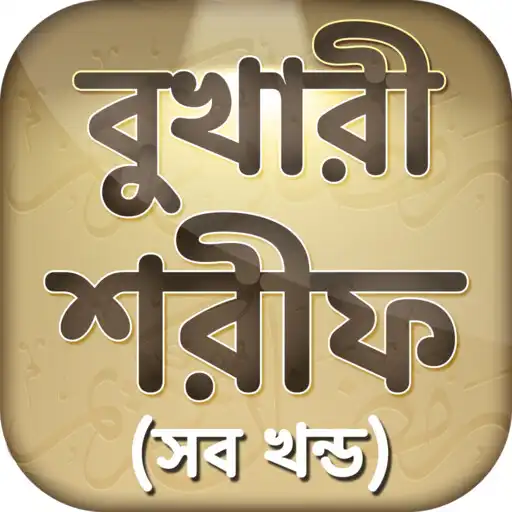 Play বুখারী শরীফ Bukhari sharif APK