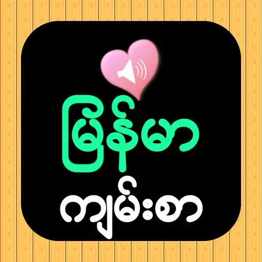 Play Burmese English Audio Bible APK Play Burmese English Audio Bible APK