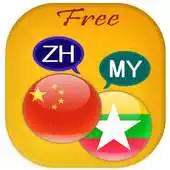 Free play online Burmese to Chinese Translator APK Free play online Burmese to Chinese Translator APK