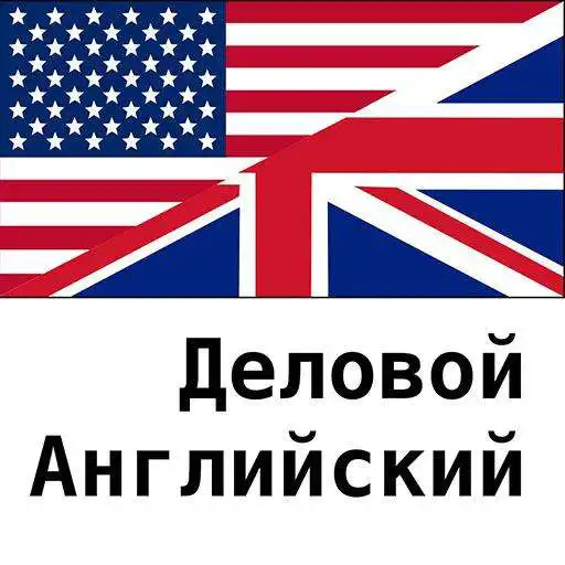 Play Business English - 1200 cards. En-Ru. Lecsics APK Play Business English - 1200 cards. En-Ru. Lecsics APK