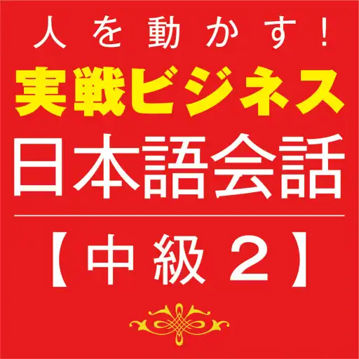 Play Business Japanese －Intmd.2 APK