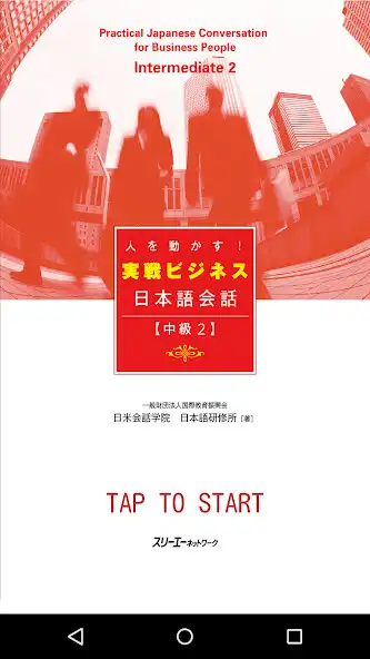 Play Business Japanese －Intmd.2  and enjoy Business Japanese －Intmd.2 with UptoPlay