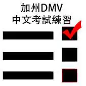 Free play online CA DMV Chinese APK