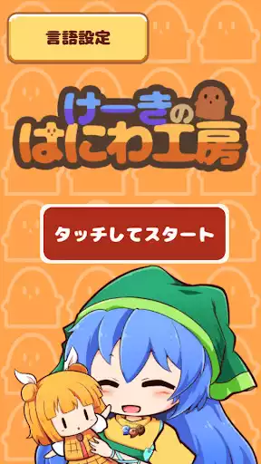 Play CakeHaniwaKobo  and enjoy CakeHaniwaKobo with UptoPlay