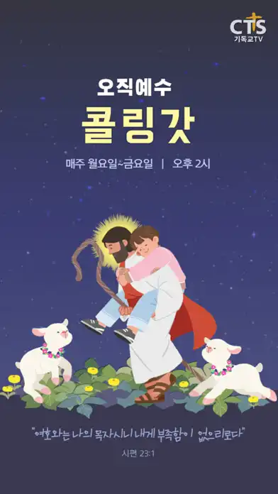 Play 콜링갓 (Calling God, 하나님을 부르세요)  and enjoy 콜링갓 (Calling God, 하나님을 부르세요) with UptoPlay