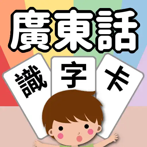 Play Cantonese Baby Flash Card APK