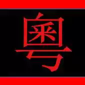 Free play online Cantonese Common and Useful Phrases APK