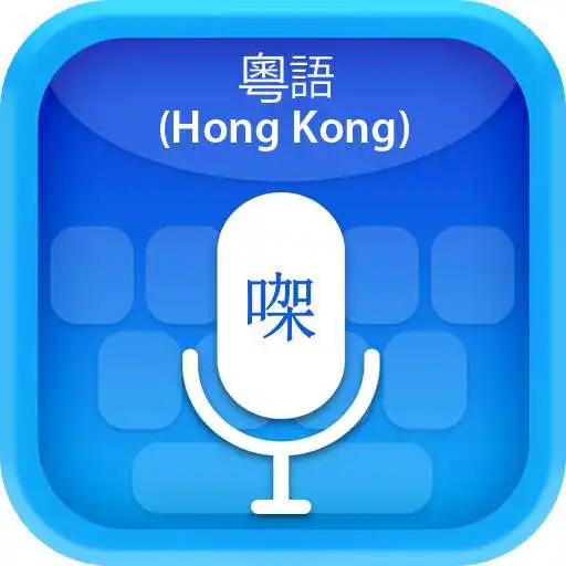 Play Cantonese (HongKong) Voice Typing Keyboard APK
