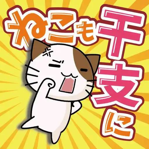 Play Cats want to join the zodiac! -cat shooter game- APK