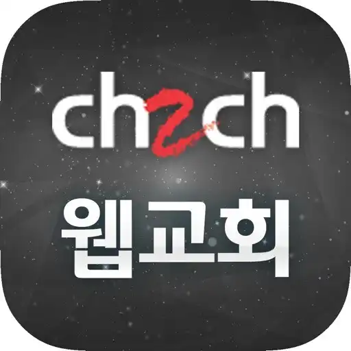 Play CH2CH 웹교회관리 모바일서비스 APK