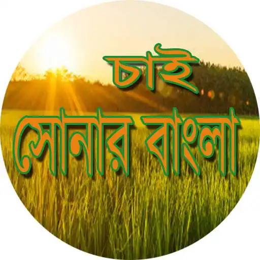 Play Chai Sonar Bangla APK Play Chai Sonar Bangla APK