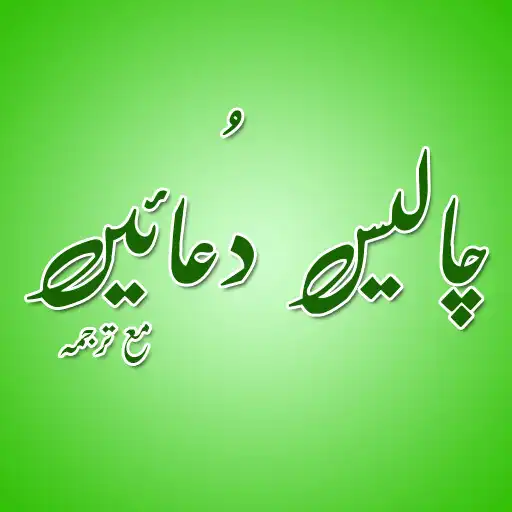 Play Chalees Masnoon Dua Urdu Islamic / 40 Duain APK Play Chalees Masnoon Dua Urdu Islamic / 40 Duain APK