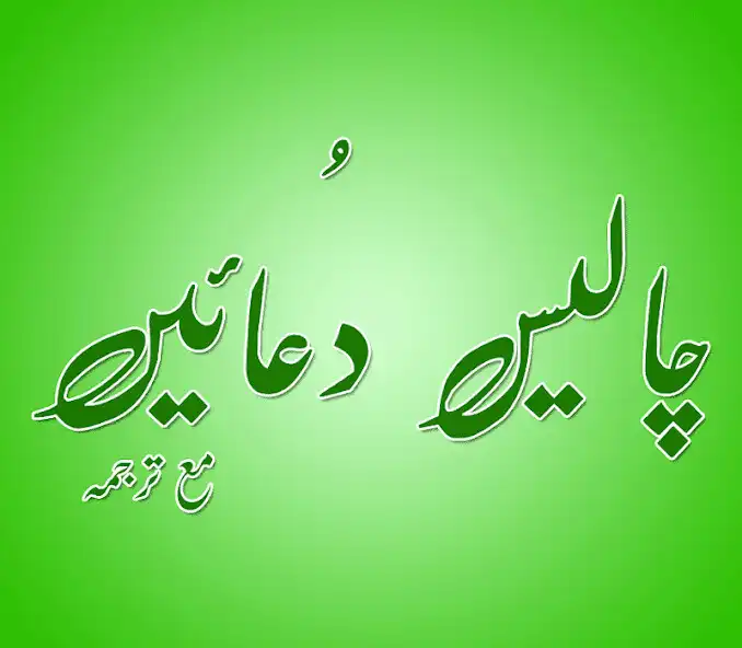Play Chalees Masnoon Dua Urdu Islamic / 40 Duain  and enjoy Chalees Masnoon Dua Urdu Islamic / 40 Duain with UptoPlay