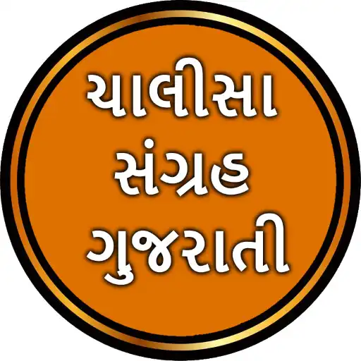 Play Chalisa Sangrah in Gujarati APK