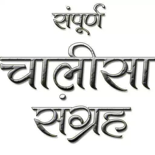 Free play online Chalisa Sangrah in Hindi APK Free play online Chalisa Sangrah in Hindi APK
