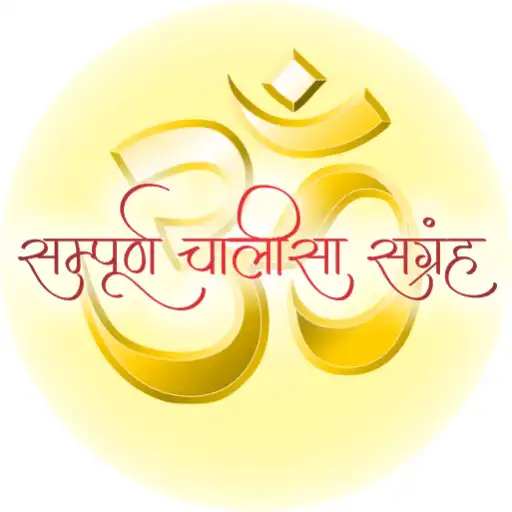 Play Chalisa Sangrah(Offline Audio) APK