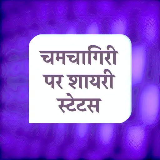Play Chamchagiri Shayari Status APK Play Chamchagiri Shayari Status APK